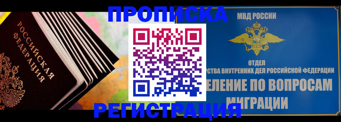 временная прописка в Кодинске